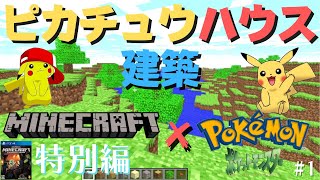 【マインクラフト】I built a Pikachu house! !! ~Special edition ピカチュウの家を建築!! ～ 特別編 #1（統合版はじめました！）【 Minecraft 】