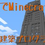 自動建築プログラム – LuaでMinecraft #5