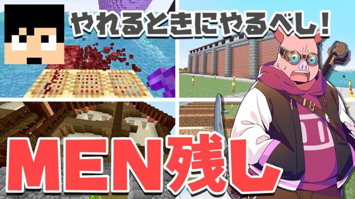 【マイクラ建築】MEN残し、片付けます#84【MENクラ】【カズさんワールド2021】