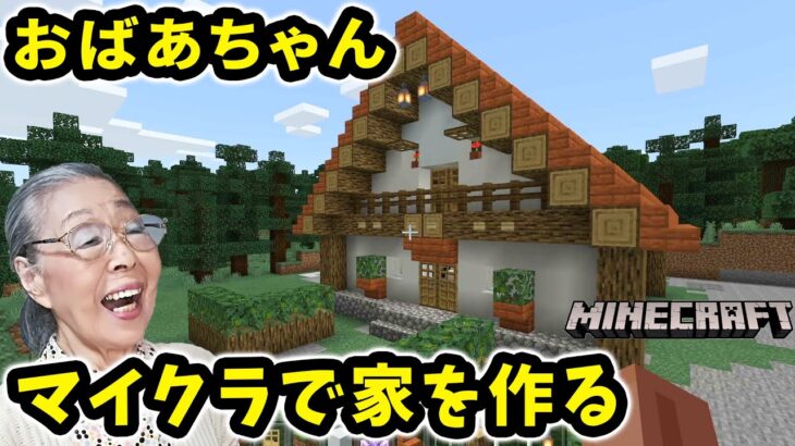 マインクラフト おばあちゃん 森の中に家を建てる Minecraft Minecraft Summary マイクラ動画