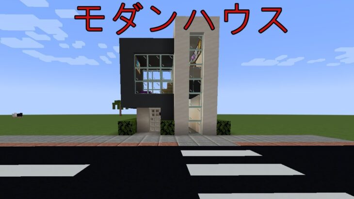 MINECRAFT小さなモダンな家