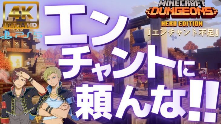 『エンチャント不足』【マイクラダンジョンズ】【MINECRAFT DUNGEONS】【＃4】【4Ｋ対応】