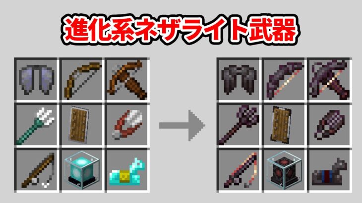 進化系ネザライト武器を使うマインクラフト【魁！鳥犬猿MODクラフト #11】