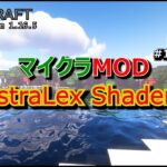 【マイクラMOD #17】AstraLex Shaders