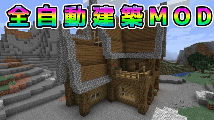 家を勝手に作ってくれるMOD!?【マインクラフト】