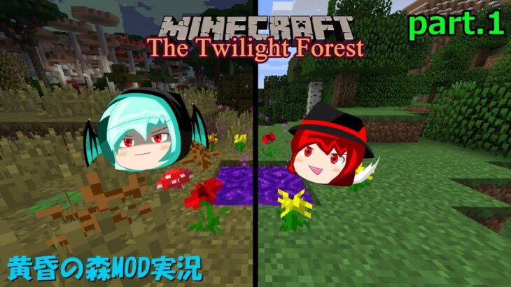 【マインクラフト】黄昏の森へ出発！！【MOD実況】