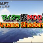 【マイクラ影MOD #36】Arcane Shaders