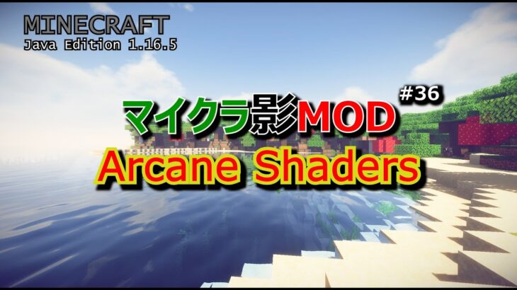 【マイクラ影MOD #36】Arcane Shaders