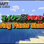 【マイクラ影MOD #37】Waving Plants Shaders