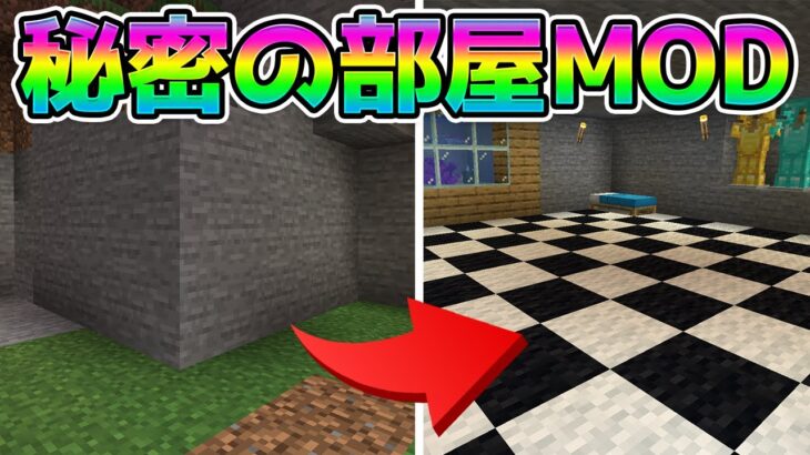 秘密の部屋が作れるMOD【マインクラフト】