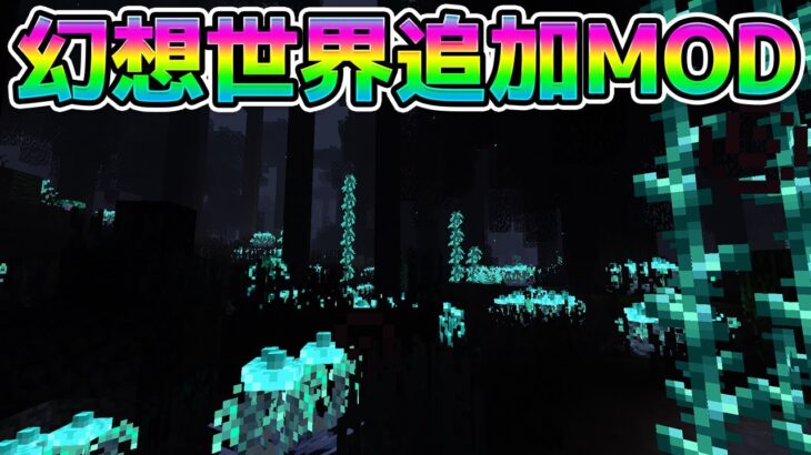 幻想的な世界が追加される凄いMOD【マインクラフト】