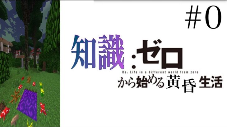 [マインクラフト] 知識：ゼロから始める黄昏生活 ＃０　黄昏MOD初見プレイ　[ゆっくり実況]