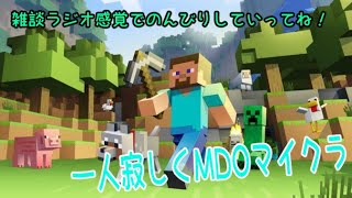 【マインクラフト】のんびり話しながら一人で寂しくMODクラフト　（ソロ）