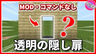 【マイクラ統合版】MOD・コマンドなし！入れそうで入れない透明の隠し扉の作り方！| No MOD/Command ! ! Transparent hidden door Tutorial