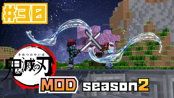 【マイクラ】鬼滅の刃MOD SEASON２ 関所と祭壇と雷撃(ブタ)#30【鬼滅の刃】【マインクラフト】