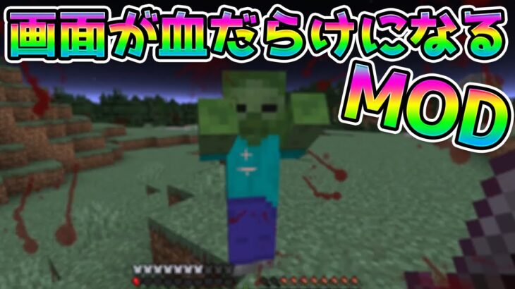 画面が血だらけになるMOD!? 【マインクラフト】#Shorts