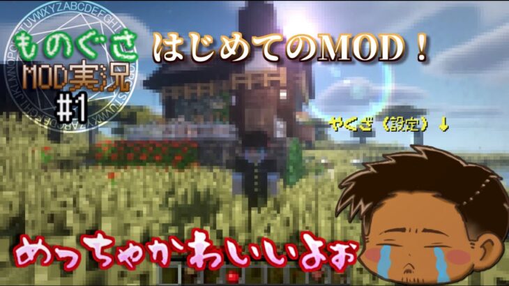 【ゆっくり】めっちゃ泣き虫のやくざがマインクラフトMODやるぜ#1【ものぐさMOD実況】【Minecraft】