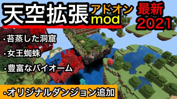 【マイクラ統合版】天空拡張アドオン・MOD　2021最新