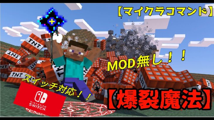 【マイクラ】【コマンド】【MOD不要】　コマンドで作る爆裂魔法　(登録者数50人記念動画‼)