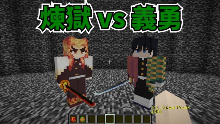 【マイクラMOD】煉獄杏寿郎と冨岡義勇を戦わせてみた【鬼滅の刃MOD】- Demon Slayer, Kimetsu no Yaiba