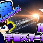 【マイクラ】工業MODSeason2#27 問題だらけの宇宙ステーションの建築【Minecraft】【マインクラフト】【Galacticraft】