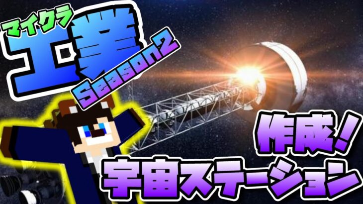 【マイクラ】工業MODSeason2#27 問題だらけの宇宙ステーションの建築【Minecraft】【マインクラフト】【Galacticraft】