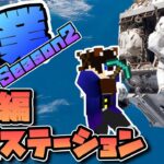 【マイクラ】工業MODSeason2#28 ついに完成！宇宙ステーション建築【Minecraft】【マインクラフト】【Galacticraft】