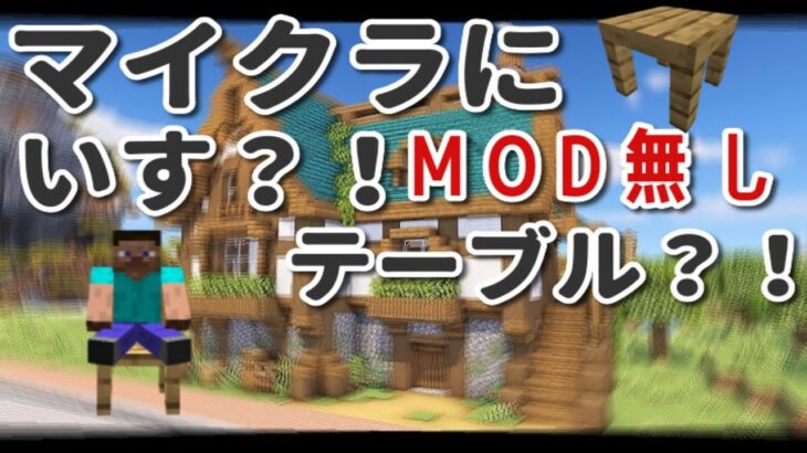 Modなしでマイクラに家具を追加する方法www Shorts マインクラフト Minecraft Summary マイクラ動画