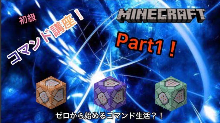 【Minecraft】 コマンド講座　〜初級〜　準備編