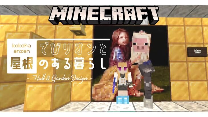 【マイクラ/Minecraft】でびリオンと屋根のあるお部屋、内装編【にじさんじ/鷹宮リオン でびでび・でびる】