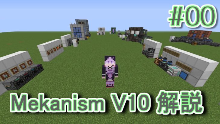 【Minecraft 1.16】 Mekanism V10 サバイバル解説 Part0 ~Mekanism Modでできること~