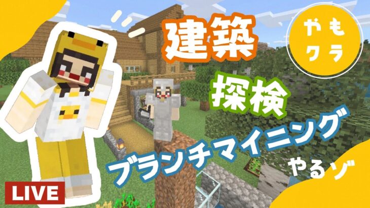 【マイクラ】建築！ブランチマイニング！探検！ゆるっと作業していく生配信【Minecraft】