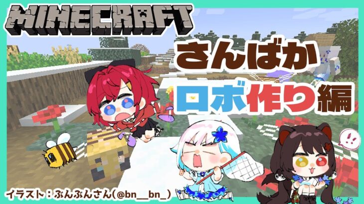 【Minecraft】設計図！？そんなものはない！さんばかマイクラ～ロボ作り編～【戌亥とこ/にじさんじ】