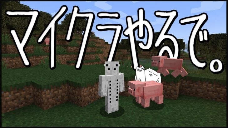 【マイクラまだですよ】酒桜の雑談Minecraft【生放送】