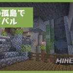 【Minecraft/マインクラフト】絶海の孤島！小さい家をつくる！！【マイクラ配信】