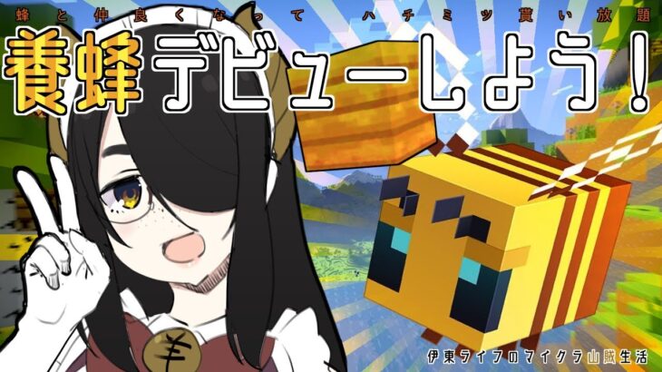 【Minecraft】ミツバチと仲良くなって養蜂デビュー！！【マイクラ】#伊東ライフ