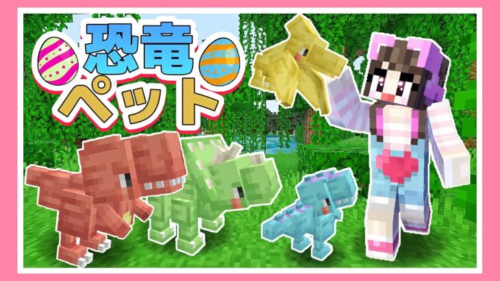 恐竜ペットとサバイバルしたらまさかの結果に…⁉【マイクラ】【マインクラフト】【たまちゃん】【Minecraft】