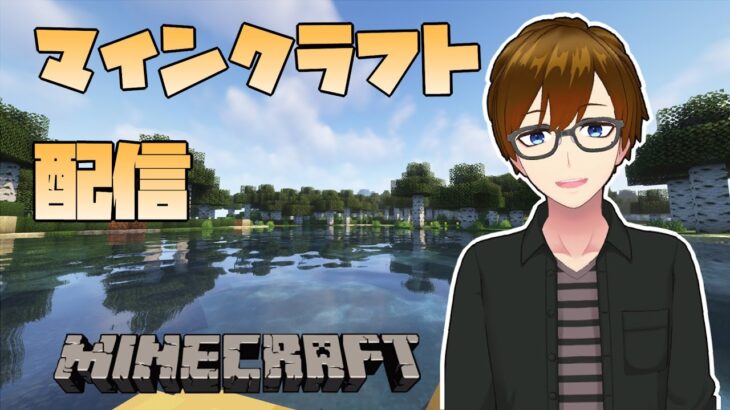 【Minecraft】マイクラ初心者配信 #2【影MOD】