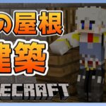 【Minecraft】屋根の建築しようとしたら滑って落ちるってあるあるよね【アルノード】