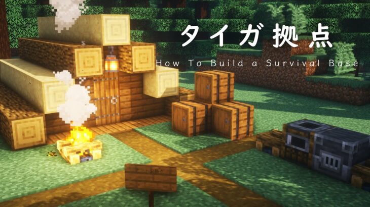 マインクラフト建築 キャンプ場みたいで小さくお洒落な拠点の建て方 Minecraft Minecraft Summary マイクラ動画