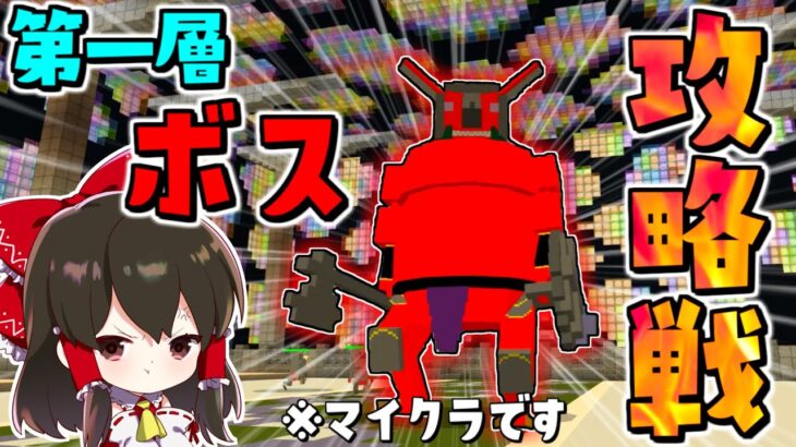 【マイクラ】最強の巨大ボス討伐作戦！ゆっくりたちのソードアートオンライン 【ゆっくり実況/マインクラフト/Minecraft】
