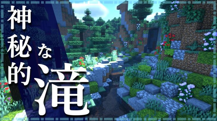 【マイクラ】滝の作り方 ～おしゃれで簡単～【Minecraft】【建築講座】