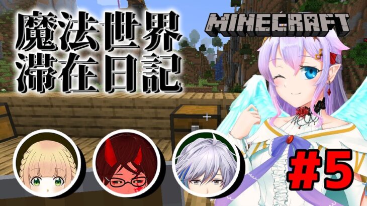 【Minecraft】魔法世界滞在日記 #5【初見歓迎！】