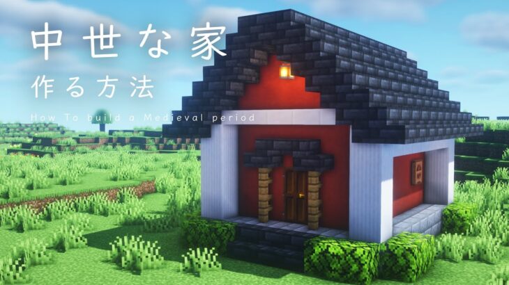 マインクラフト建築 視聴者さんのアイディアでよりおしゃれに仕上がった洋風の家の建築方法 Minecraft Minecraft Summary マイクラ動画