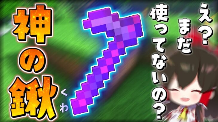 【マイクラ】真の神アイテムはクワだって知ってました？？地下帝国クラフト生活【ゆっくり実況/マインクラフト/Minecraft】