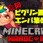 【マインクラフト/Minecraft】ハードコア！ピグリン要塞でエンパ集めるの！？【不知火フレア/ホロライブ】