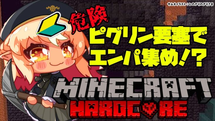 【マインクラフト/Minecraft】ハードコア！ピグリン要塞でエンパ集めるの！？【不知火フレア/ホロライブ】