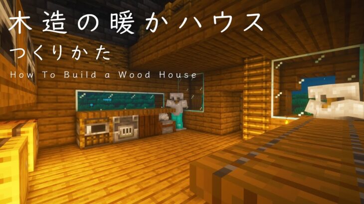 【マインクラフト建築】木の温もりを感じる和風な家の作り方【Minecraft】