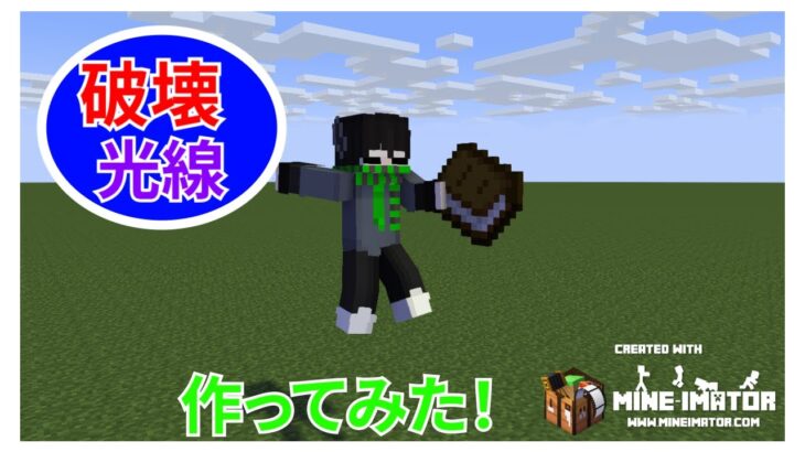 「Minecraft」「マイクラ」「コマンド」コマンドで破壊光線を作って謎茶番してみたｗｗｗｗ