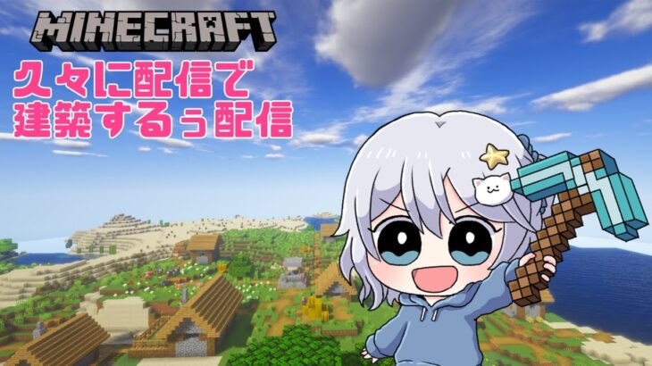 【Minecraft】久々に配信で建築するぅ～～【ましろ×しいたけ付】